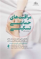 مراقبت های حمایتی تسکینی